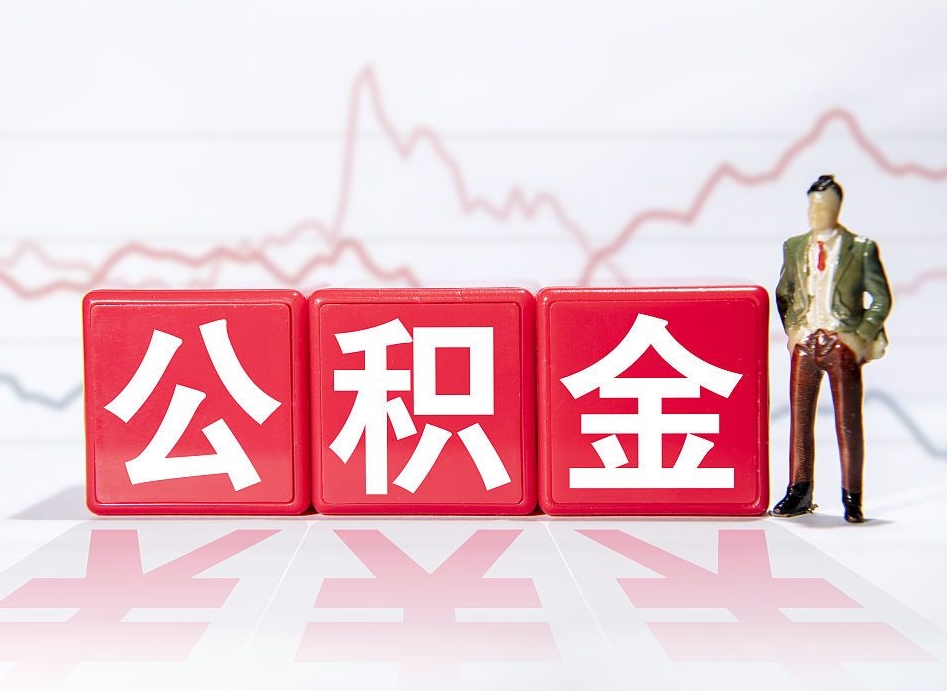 福州公积金不到100怎么取出来（公积金不到1000块钱可以提取吗）